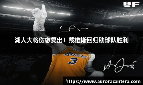 湖人大将伤愈复出！戴维斯回归助球队胜利