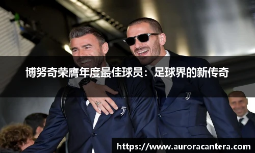 博努奇荣膺年度最佳球员：足球界的新传奇