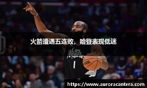 火箭遭遇五连败，哈登表现低迷