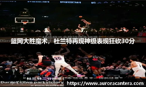 篮网大胜魔术，杜兰特再现神级表现狂砍30分