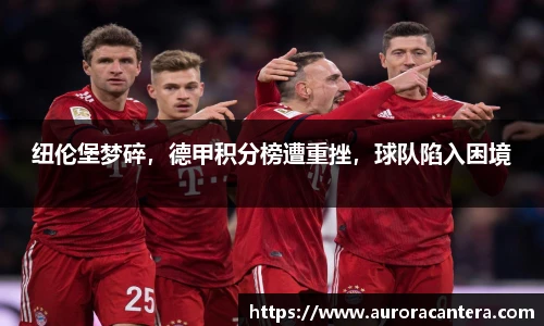 纽伦堡梦碎，德甲积分榜遭重挫，球队陷入困境