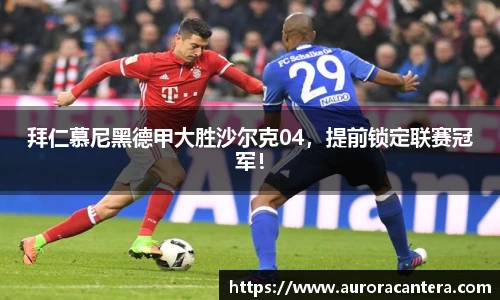 拜仁慕尼黑德甲大胜沙尔克04，提前锁定联赛冠军！