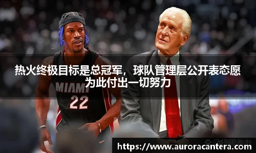 热火终极目标是总冠军，球队管理层公开表态愿为此付出一切努力