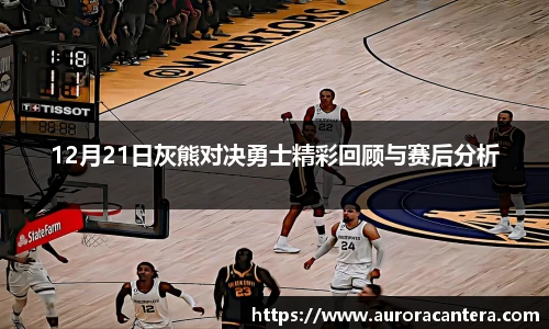 12月21日灰熊对决勇士精彩回顾与赛后分析