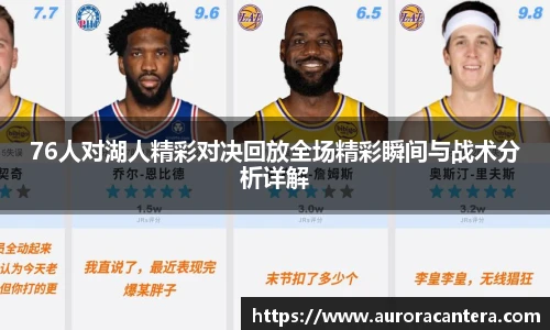 76人对湖人精彩对决回放全场精彩瞬间与战术分析详解