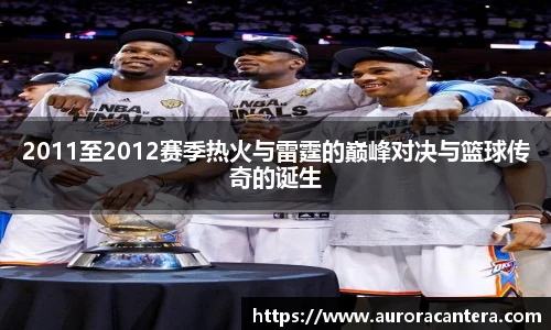 2011至2012赛季热火与雷霆的巅峰对决与篮球传奇的诞生