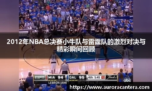 2012年NBA总决赛小牛队与雷霆队的激烈对决与精彩瞬间回顾