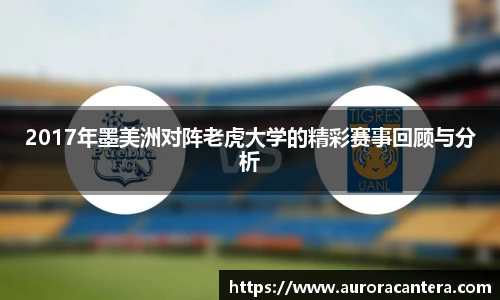 2017年墨美洲对阵老虎大学的精彩赛事回顾与分析