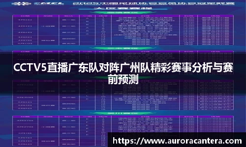 CCTV5直播广东队对阵广州队精彩赛事分析与赛前预测