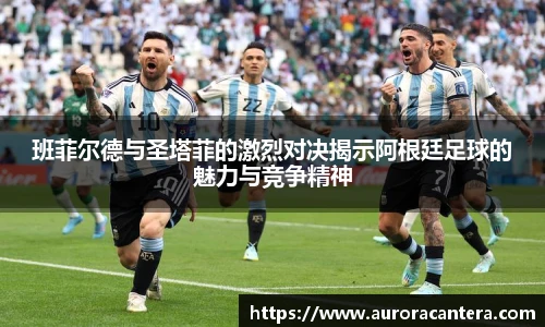 班菲尔德与圣塔菲的激烈对决揭示阿根廷足球的魅力与竞争精神