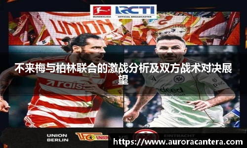 不来梅与柏林联合的激战分析及双方战术对决展望