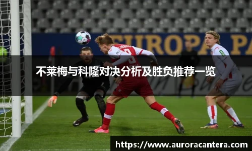 不莱梅与科隆对决分析及胜负推荐一览